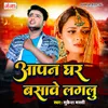 About Aapan Ghar Basawe Laglu Song